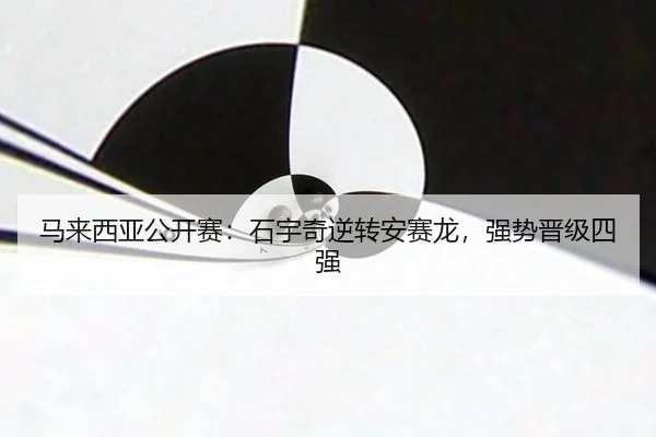 ma-lai-xi-ya-gong-kai-sai-shi-yu-qi-ni-zhuan-an-sai-long-qiang-shi-jin-ji-si-qiang-2-960.jpg