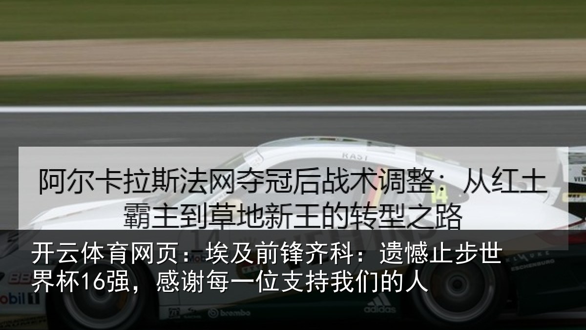 开云体育网页：埃及前锋齐科：遗憾止步世界杯16强，感谢每一位支持我们的人
