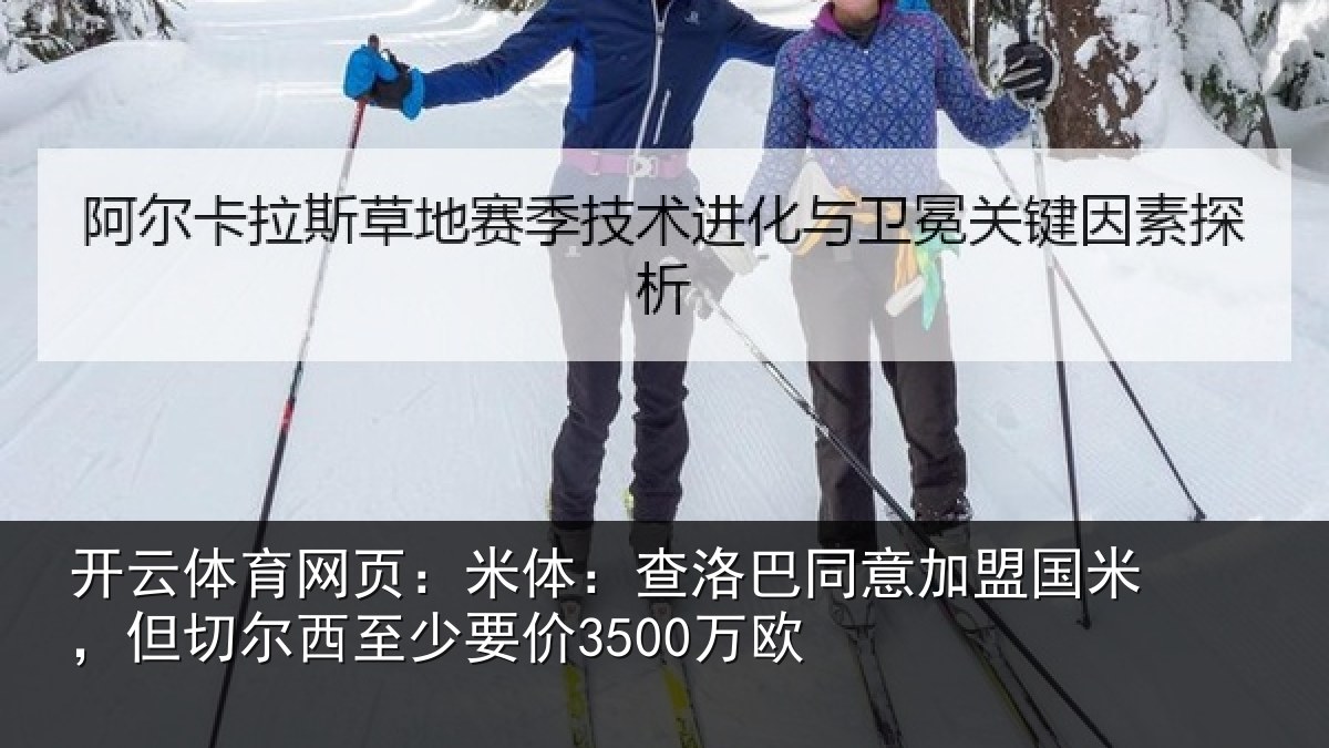 开云体育网页：米体：查洛巴同意加盟国米，但切尔西至少要价3500万欧