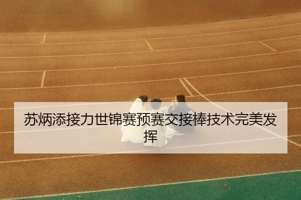 su-bing-tian-jie-li-shi-jin-sai-yu-sai-jiao-jie-bang-ji-shu-wan-mei-fa-hui-3-124.jpg
