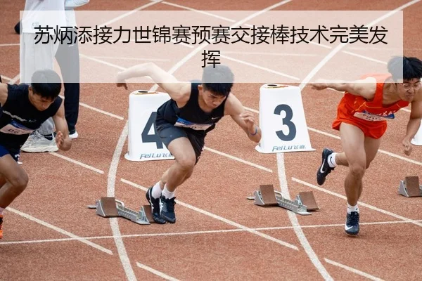 苏炳添接力世锦赛预赛交接棒技术完美发挥