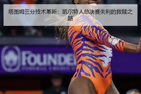 ta-tu-mu-san-fen-ji-shu-ge-xin-kai-er-te-ren-zong-jue-sai-shi-li-de-jiu-shu-zhi-lu-3-966.jpg