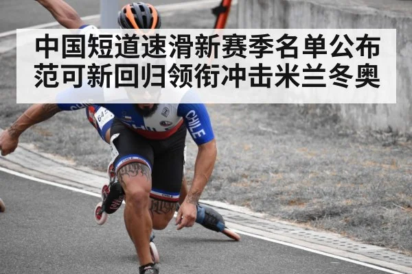 中国短道速滑新赛季名单公布范可新回归领衔冲击米兰冬奥