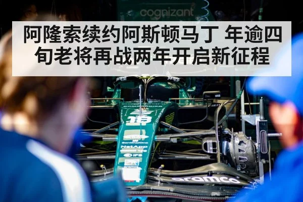 阿隆索续约阿斯顿马丁 年逾四旬老将再战两年开启新征程