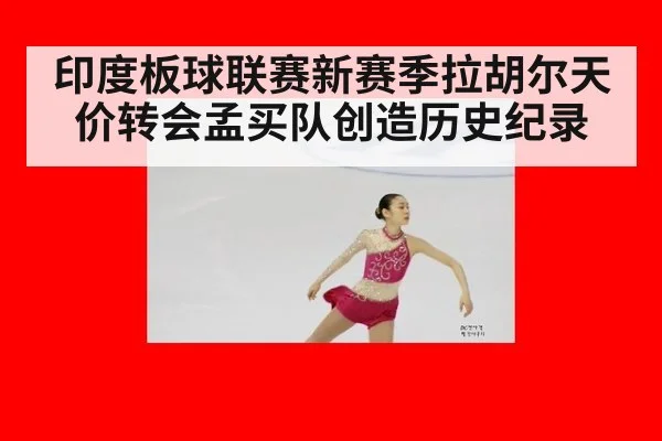 印度板球联赛新赛季拉胡尔天价转会孟买队创造历史纪录